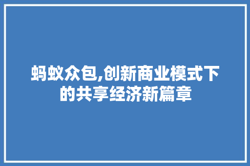 蚂蚁众包,创新商业模式下的共享经济新篇章