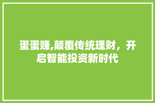 蛋蛋赚,颠覆传统理财，开启智能投资新时代