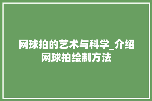 网球拍的艺术与科学_介绍网球拍绘制方法
