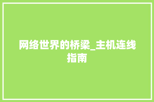 网络世界的桥梁_主机连线指南