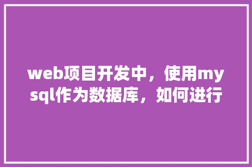 web项目开发中，使用mysql作为数据库，如何进行数据库优化「web数据库的发展趋势」 友链在线