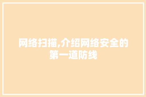 网络扫描,介绍网络安全的第一道防线