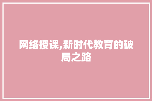 网络授课,新时代教育的破局之路