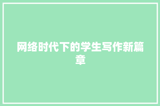 网络时代下的学生写作新篇章