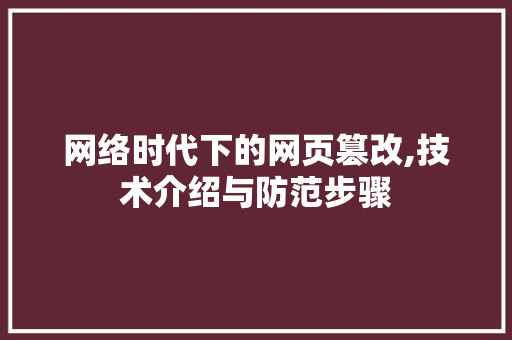 网络时代下的网页篡改,技术介绍与防范步骤
