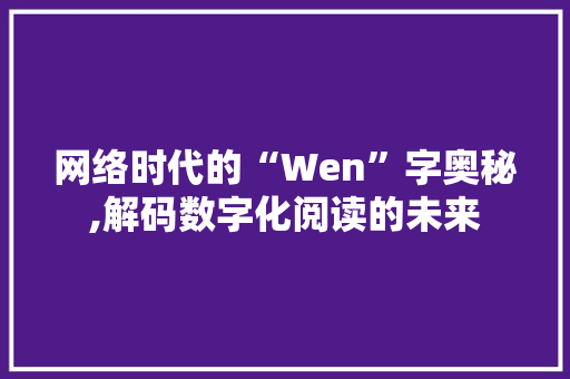 网络时代的“Wen”字奥秘,解码数字化阅读的未来