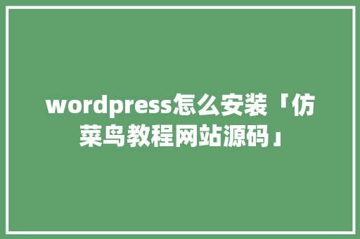 wordpress怎么安装「仿菜鸟教程网站源码」 wordpress怎么安装「仿菜鸟教程网站源码」 友链在线