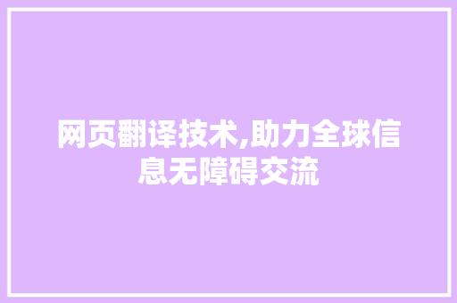 网页翻译技术,助力全球信息无障碍交流
