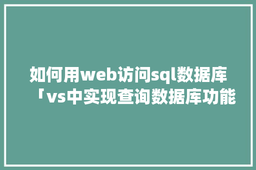 如何用web访问sql数据库「vs中实现查询数据库功能」 Web前端