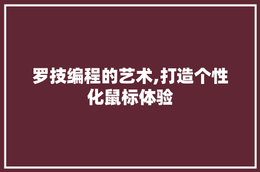 罗技编程的艺术,打造个性化鼠标体验