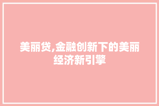 美丽贷,金融创新下的美丽经济新引擎
