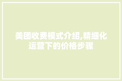 美团收费模式介绍,精细化运营下的价格步骤