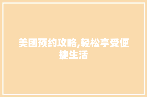 美团预约攻略,轻松享受便捷生活