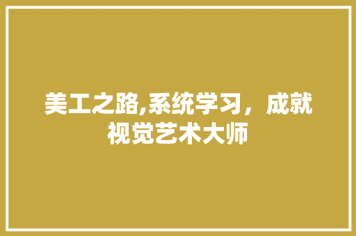美工之路,系统学习，成就视觉艺术大师