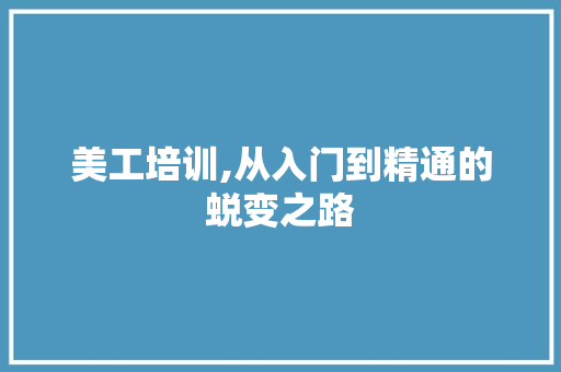 美工培训,从入门到精通的蜕变之路