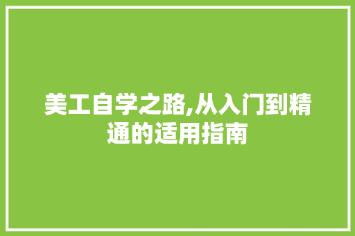 美工自学之路,从入门到精通的适用指南