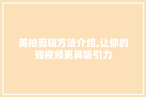 美拍剪辑方法介绍,让你的短视频更具吸引力