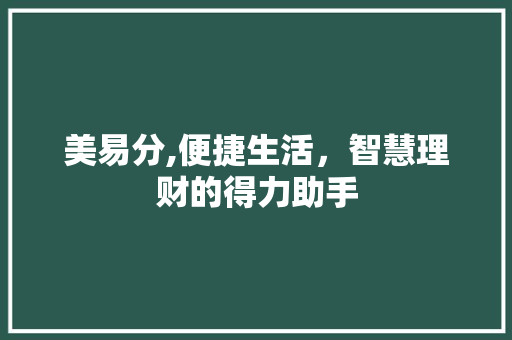 美易分,便捷生活，智慧理财的得力助手