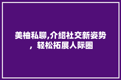 美柚私聊,介绍社交新姿势，轻松拓展人际圈