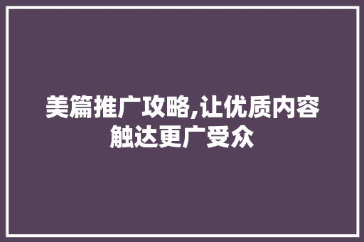 美篇推广攻略,让优质内容触达更广受众