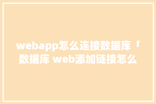 webapp怎么连接数据库「数据库 web添加链接怎么设置」 webapp怎么连接数据库「数据库 web添加链接怎么设置」 建站教程