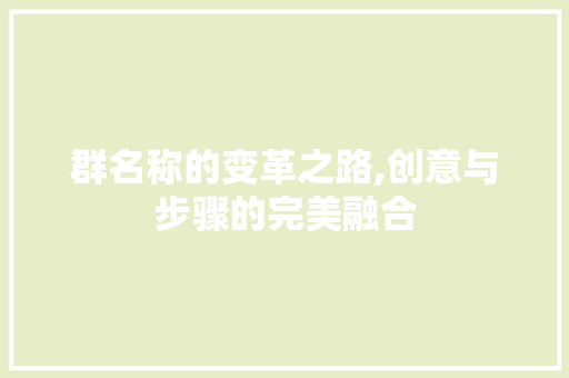 群名称的变革之路,创意与步骤的完美融合