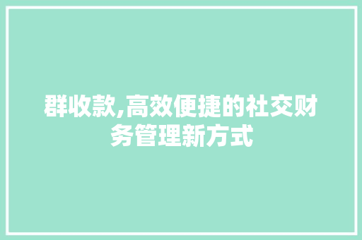 群收款,高效便捷的社交财务管理新方式