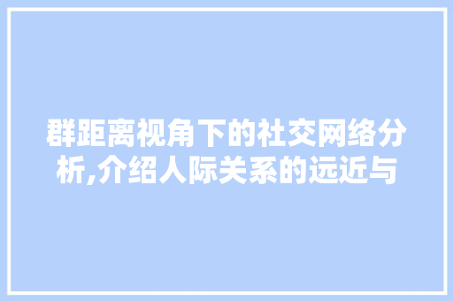 群距离视角下的社交网络分析,介绍人际关系的远近与影响力
