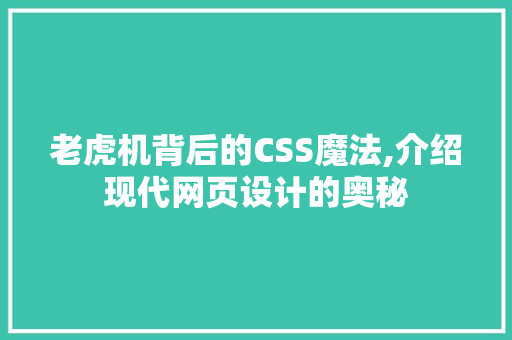 老虎机背后的CSS魔法,介绍现代网页设计的奥秘