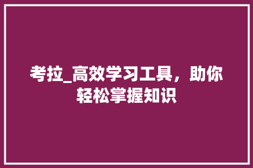 考拉_高效学习工具，助你轻松掌握知识