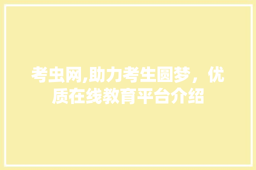 考虫网,助力考生圆梦，优质在线教育平台介绍