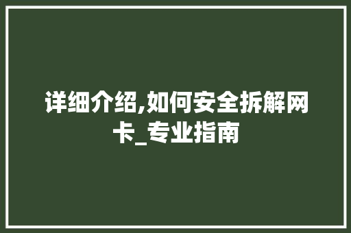 详细介绍,如何安全拆解网卡_专业指南