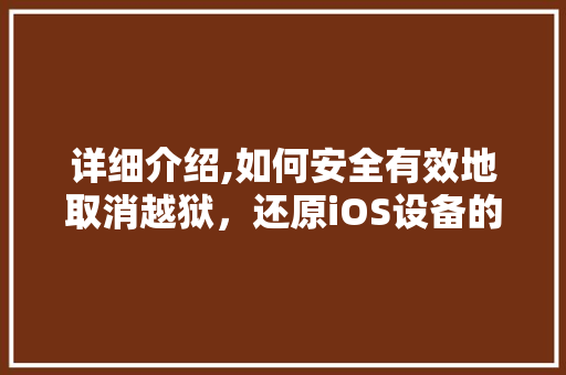 详细介绍,如何安全有效地取消越狱，还原iOS设备的纯净状态