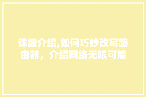 详细介绍,如何巧妙改写路由器，介绍网络无限可能
