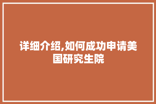 详细介绍,如何成功申请美国研究生院 友链在线