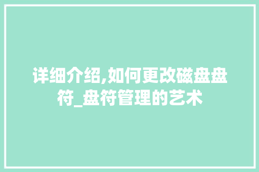 详细介绍,如何更改磁盘盘符_盘符管理的艺术