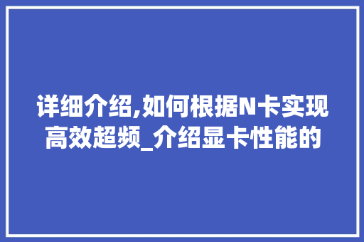 详细介绍,如何根据N卡实现高效超频_介绍显卡性能的奥秘 服务器/数据库