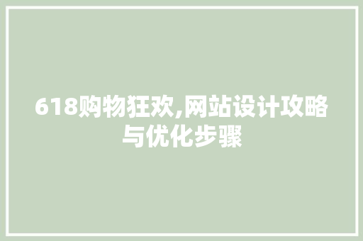 618购物狂欢,网站设计攻略与优化步骤