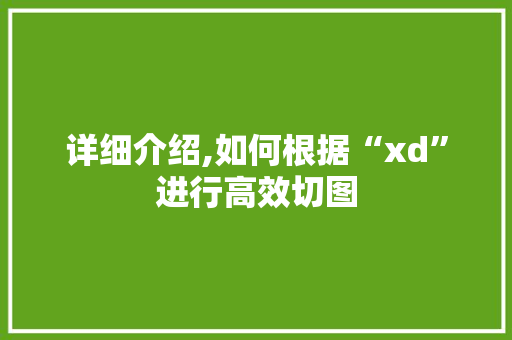 详细介绍,如何根据“xd”进行高效切图
