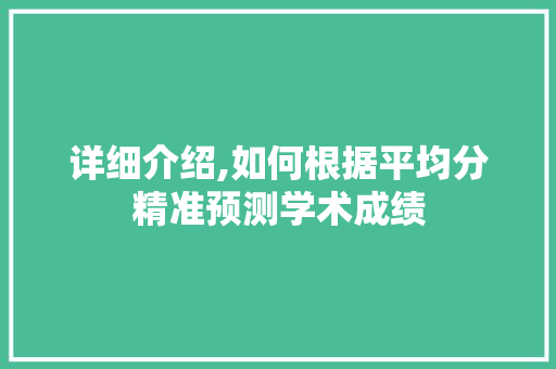 详细介绍,如何根据平均分精准预测学术成绩 SEO教程