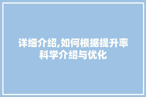 详细介绍,如何根据提升率科学介绍与优化