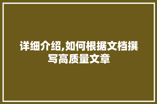 详细介绍,如何根据文档撰写高质量文章