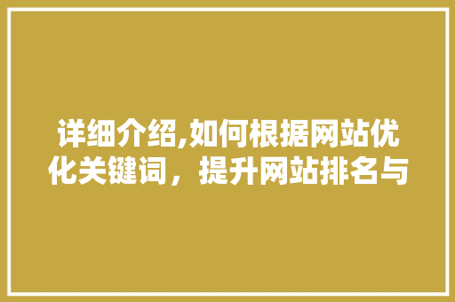 详细介绍,如何根据网站优化关键词，提升网站排名与用户体验 Web前端