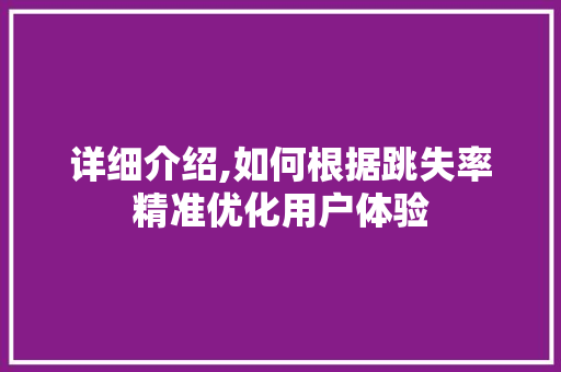 详细介绍,如何根据跳失率精准优化用户体验 SEO教程