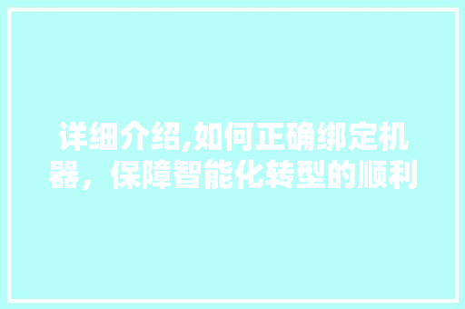 详细介绍,如何正确绑定机器，保障智能化转型的顺利进行
