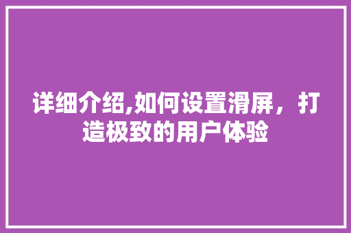 详细介绍,如何设置滑屏，打造极致的用户体验