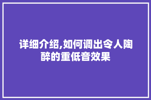 详细介绍,如何调出令人陶醉的重低音效果