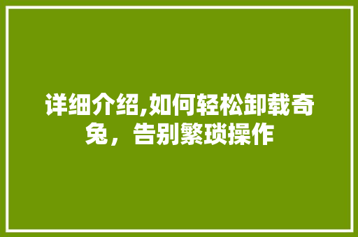 详细介绍,如何轻松卸载奇兔，告别繁琐操作