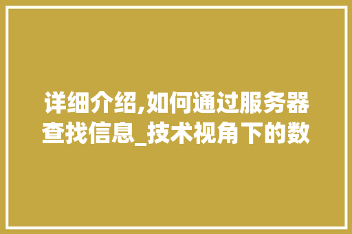 详细介绍,如何通过服务器查找信息_技术视角下的数据挖掘之路