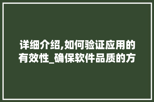 详细介绍,如何验证应用的有效性_确保软件品质的方法